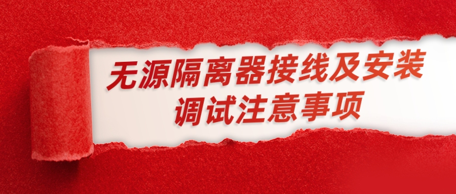 無源隔離器接線及安裝調試的注意事項