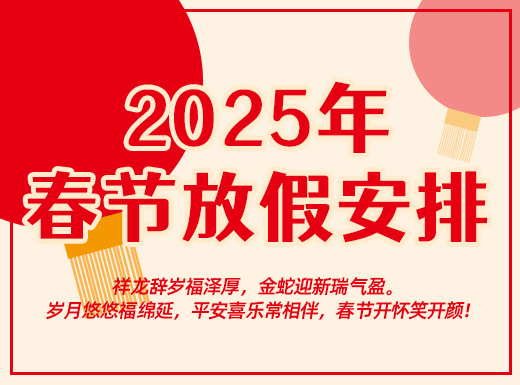 昌辰儀表關于2025年春節(jié)放假的通知